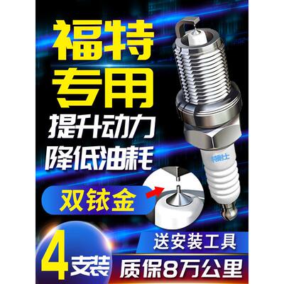 适用于福特蒙迪欧福克斯护航Escape Edge金牛座原装双铱火花塞