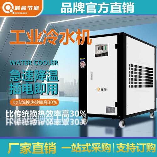 工业冷水机5匹制冷机水冷风冷式3匹制冷注塑冷却模具2P冰水机降温
