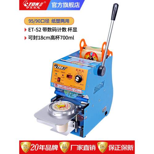 永恒伊顿手动封口机S2米杯数显商用封口机17cm手压奶茶杯封口机