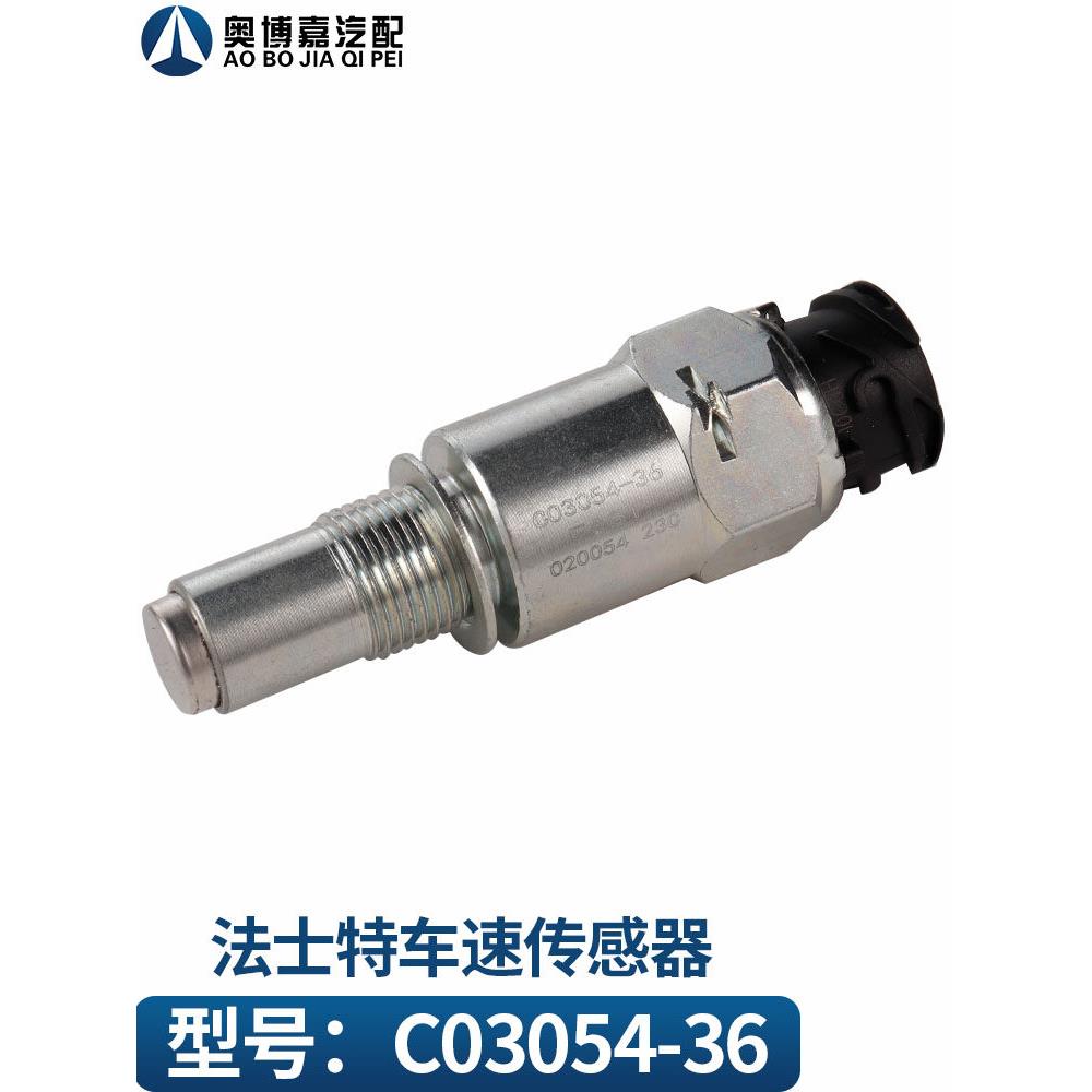 C03054-36适用于羽毛变速箱里程表传感器汽车速度计传感器传感器