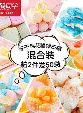 冻干糖混合口味棉花糖橡皮糖校园趣味儿童零食酥脆解馋美味