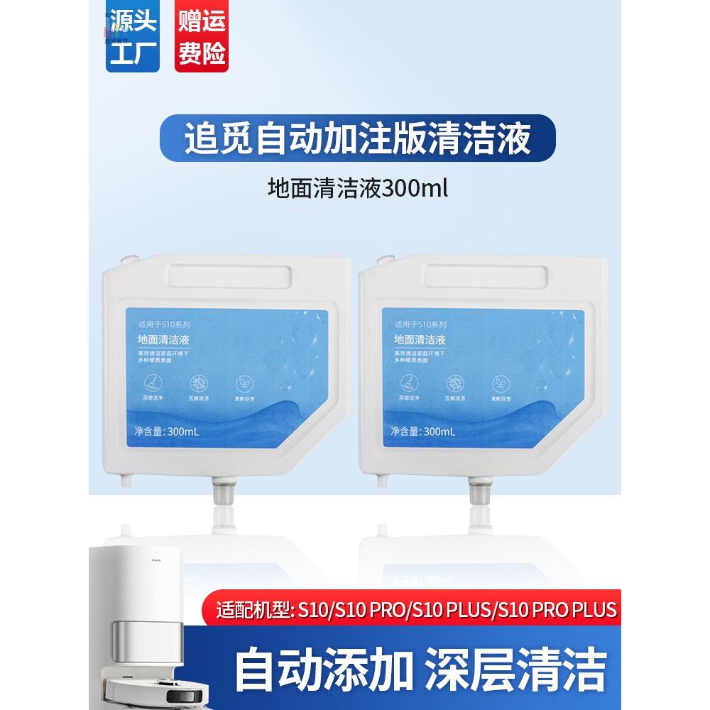 适配追觅S10/Pro/Plus扫地机器人清洗液自动添加版拖地面液清洁液