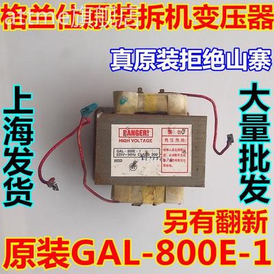 适用于格兰仕原装微波炉拆机变压器GAL-800E-1