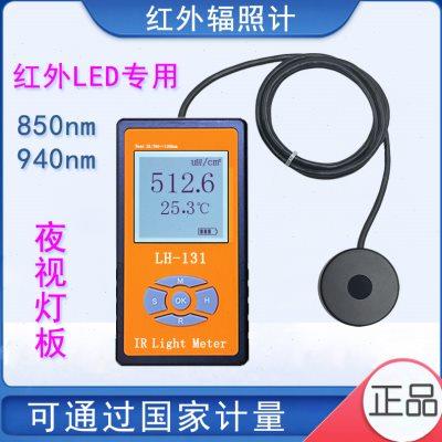 LH-131红外光辐照度计红外线测试仪光功率计LED测试仪940NM阻隔率