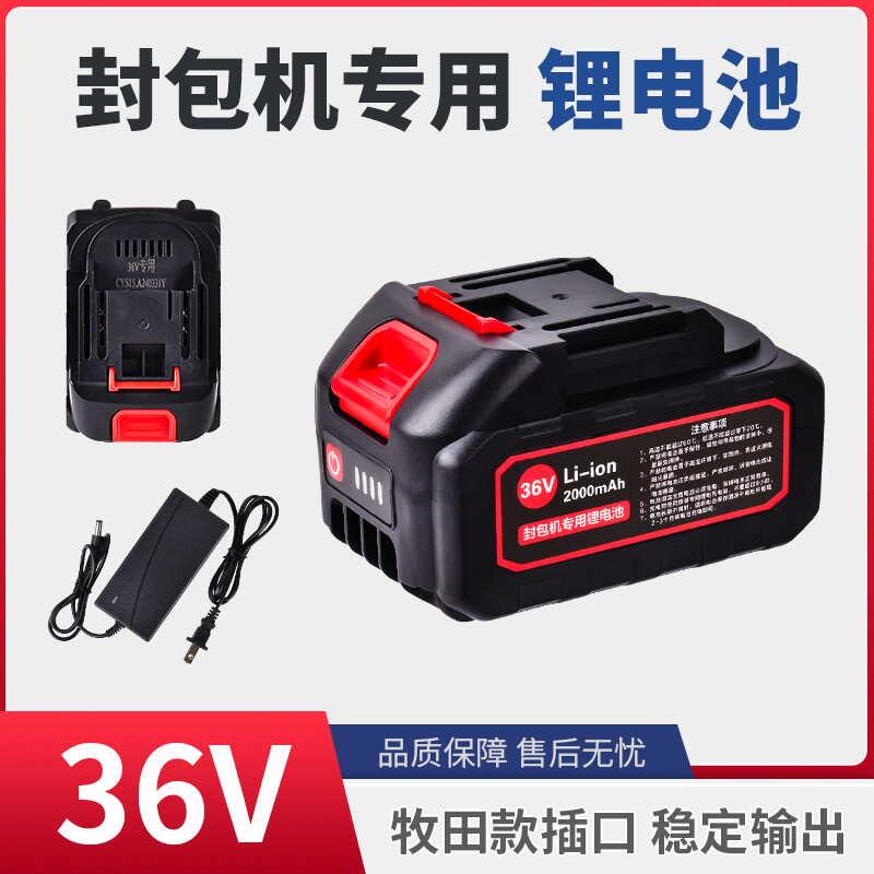 适用飞人牌封包机36V专用锂电池36v充电器缝口机编织袋电动打包机