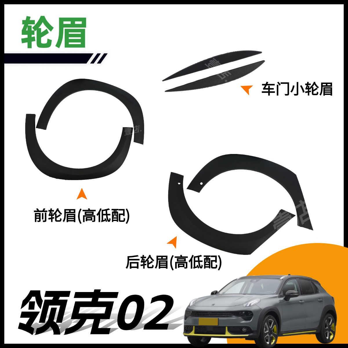 领克02前轮眉后轮眉车门小轮眉叶子板装饰条防撞胶条原装配件