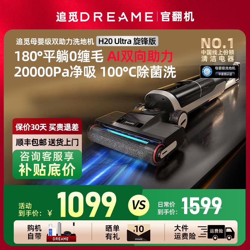 【大额直降】追觅洗地机H20Ultra旋锋版防0缠扫吸拖一体洗烘官翻