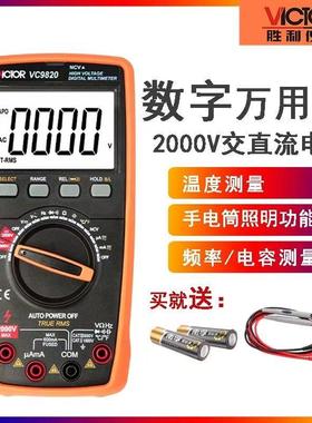 胜利VC9820高压测电压2000v万用表数字高精度全自动识别智能防烧