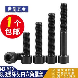 8.8级圆柱头内六角螺丝发黑杯头螺钉GB70螺栓m6M8厘M10M12 盒装