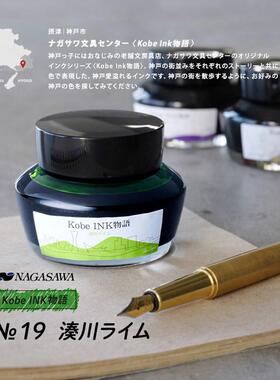 日本Kobe墨水NAGASAWA神户物语钢笔彩墨水性染料凑川青柠绿关关娘