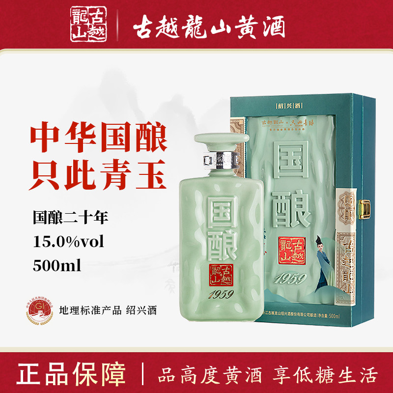 古越龙山绍兴黄酒二十年陈国酿1959青玉500ml礼盒装20年花雕老酒