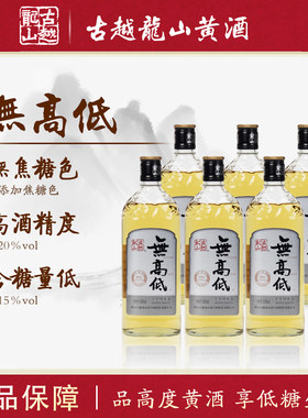 古越龙山绍兴黄酒无高低20度500ml*6瓶无添加焦糖色低糖高度干型