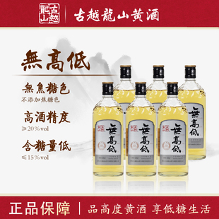 古越龙山绍兴黄酒无高低20度500ml*6瓶无添加焦糖色低糖高度干型