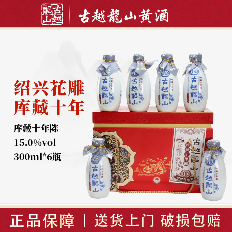 古越龙山绍兴黄酒库藏十年陈酿300ml*6瓶礼盒装10年半干型花雕酒
