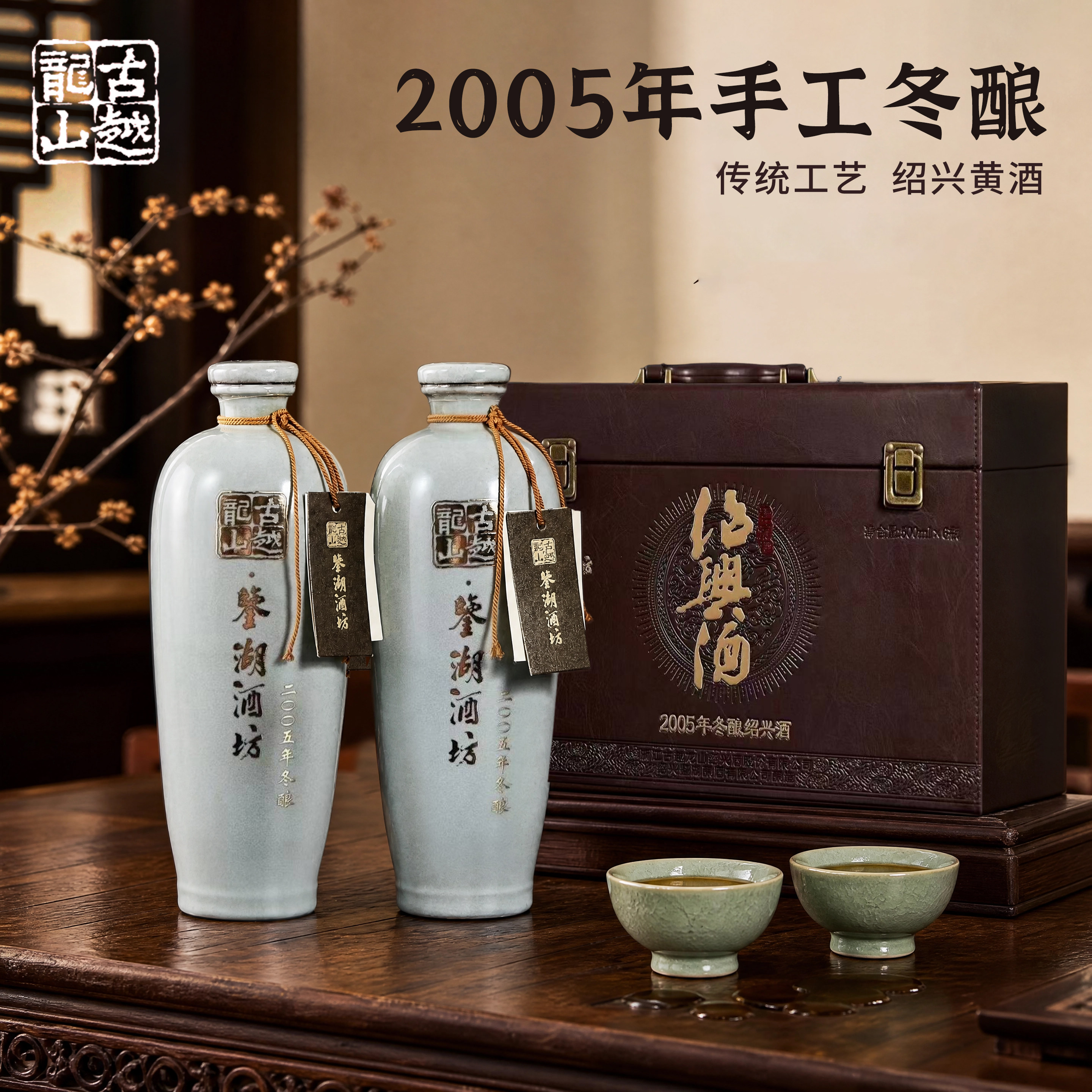 古越龙山鉴湖酒坊2005年冬酿手工绍兴黄酒500ml*6瓶礼盒装花雕酒