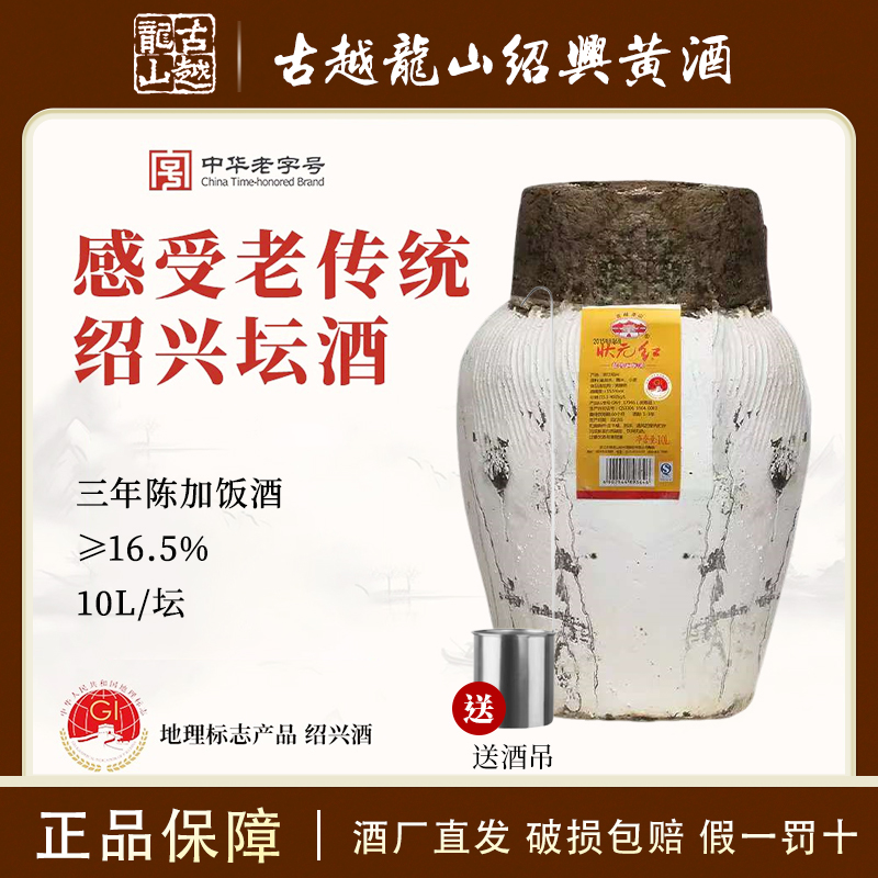 古越龙山绍兴黄酒3年陈状元红10L花雕加饭酒半干坛装三年坛装20斤