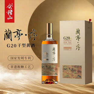 会稽山绍兴黄酒G20兰亭序十年陈750ml礼盒绍兴正宗高端干型老酒