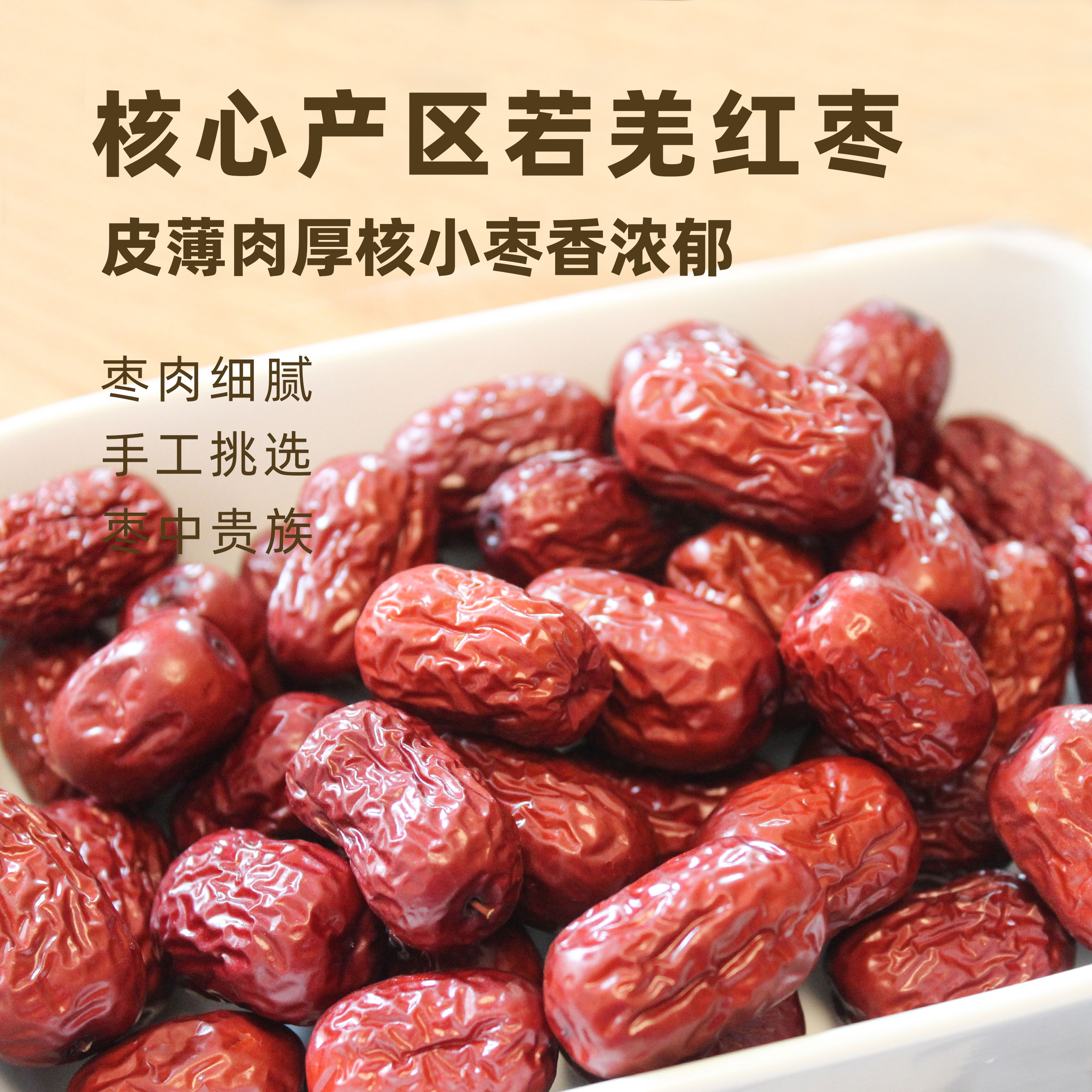 精品新疆若羌红枣450g纸袋装零食煲汤煲粥泡茶