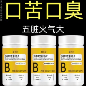 维生素B族口干口苦口臭肝火尿黄臭屁多嘴巴臭专男女士用