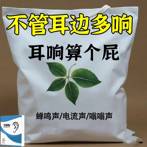 耳康贴中老年人72种耳响耳朵响听不清听力差男女通用无刺激