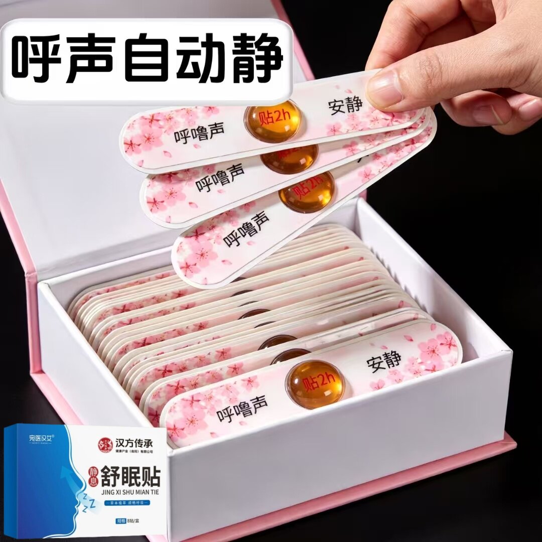 【鼾声如雷】止鼾贴打呼噜贴防呼噜鼾贴打呼噜家用夜间止鼾贴男女