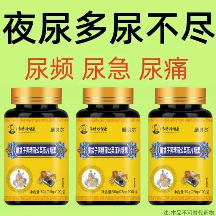 覆盆子黄精蒲公英小便多小便频繁急憋不住尿濒尿及尿道疼夜尿灵片