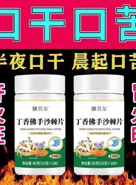 口干长期口苦舌渴口干舌燥咽干喉咙干燥喝水解渴中药甘舒片口臭