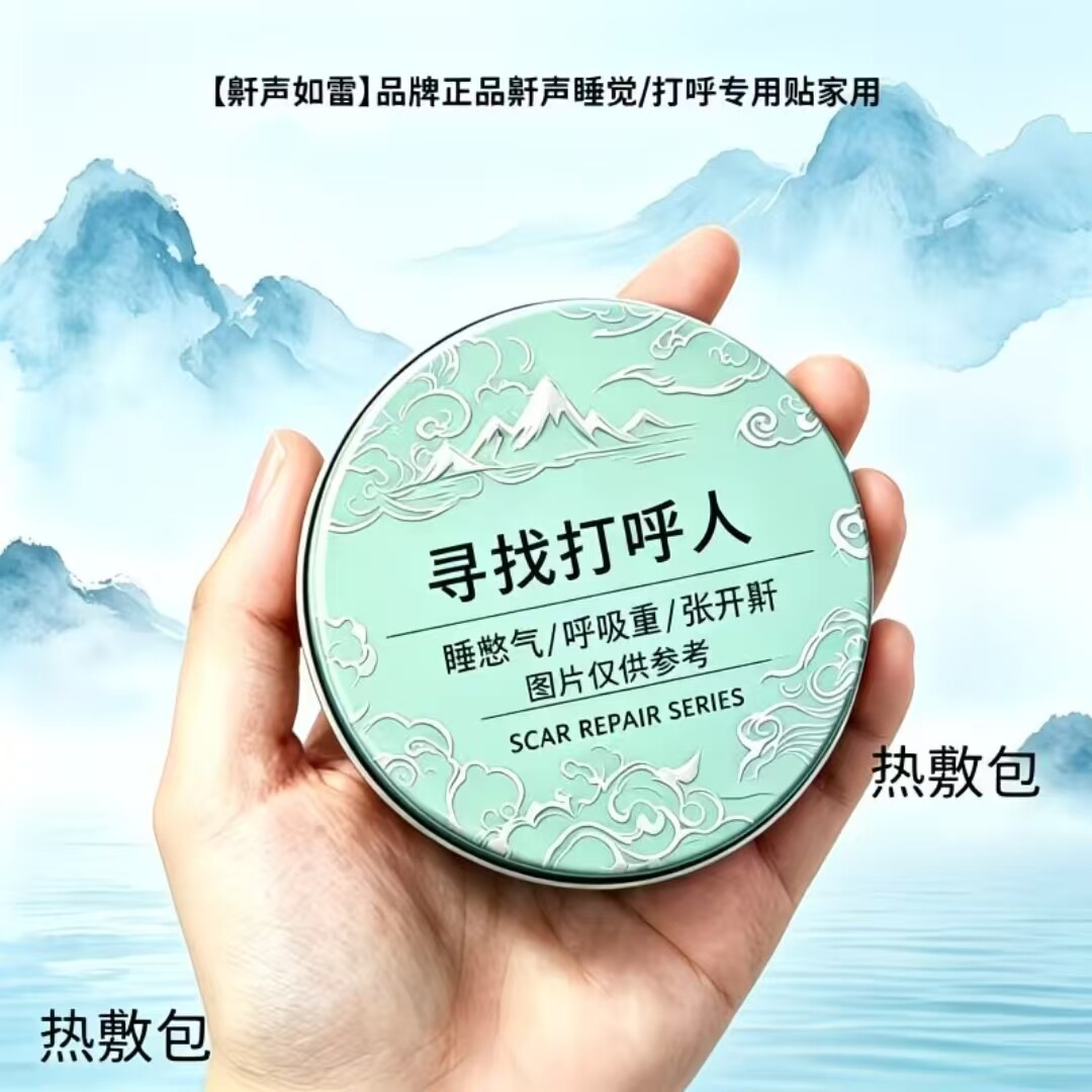 打噜呼鼾止睡觉通用通气喉咙贴成人男女通用贴