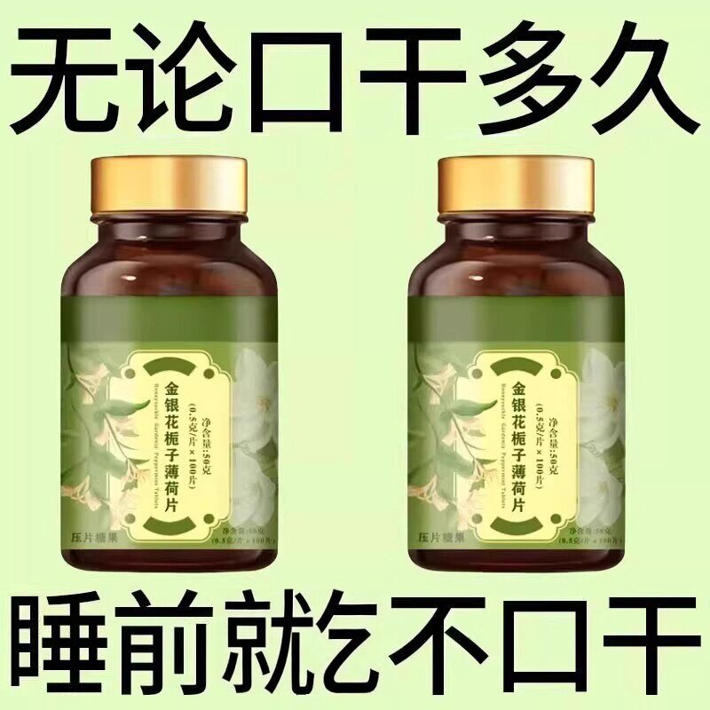 长期舌干口干舌燥口干咽干喉咙干燥喝水不解渴金银花栀子薄荷片