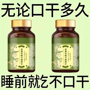 长期舌干口干舌燥口干咽干喉咙干燥喝水不解渴金银花栀子薄荷片