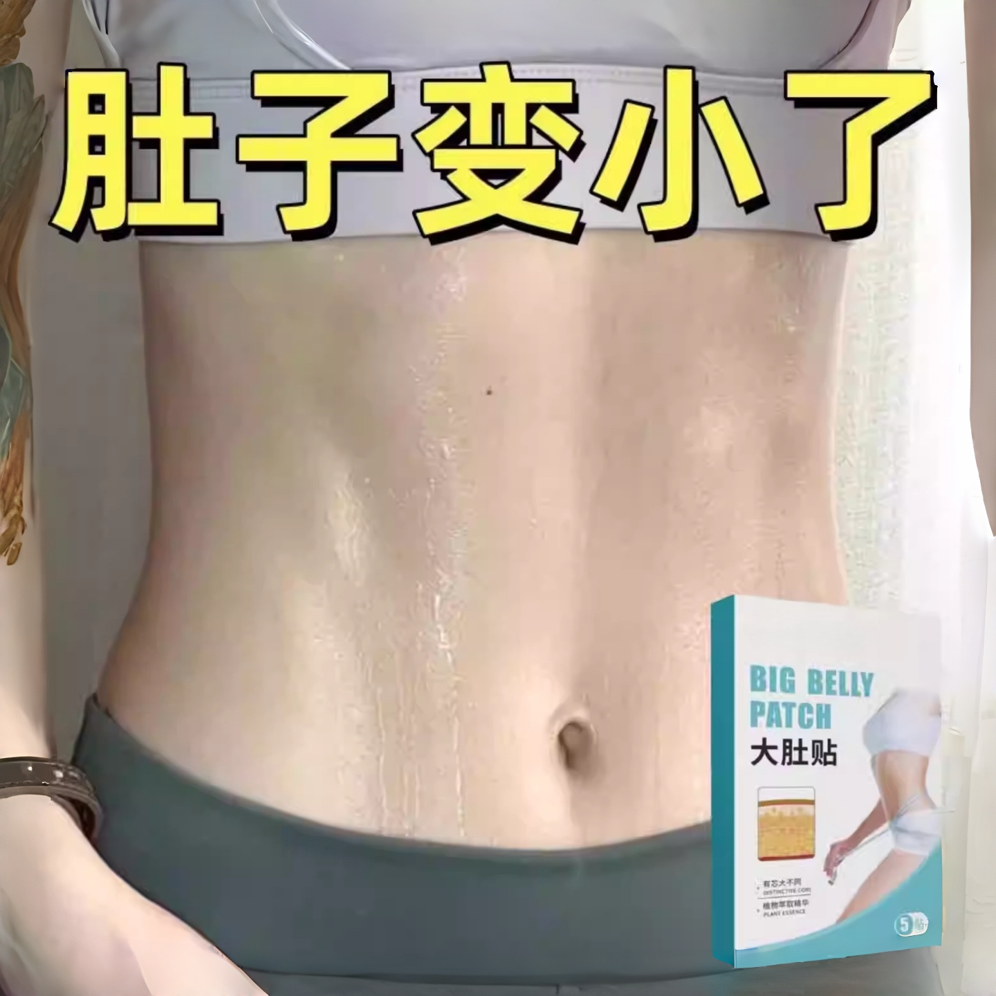【懒人】暴贴 全身大肚贴大肚子强效甩脂湿气寒气虚胖 正品
