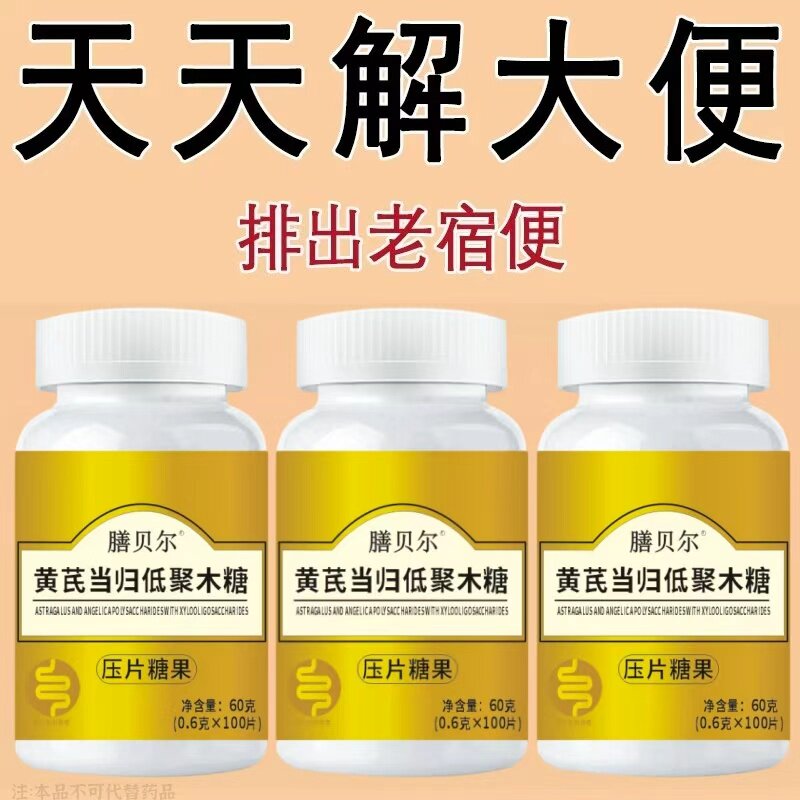 膳贝尔黄芪当归低聚木糖压片糖果100片清肠排便宿便便秘润肠