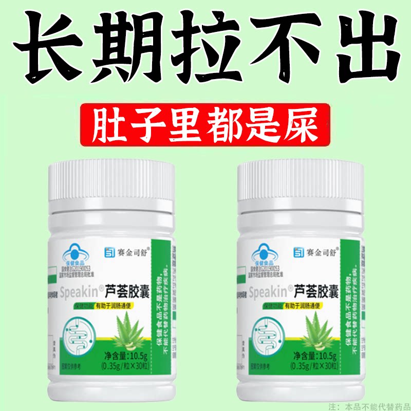 Speakin芦荟胶囊清肠通便排便宿便润肠通便
