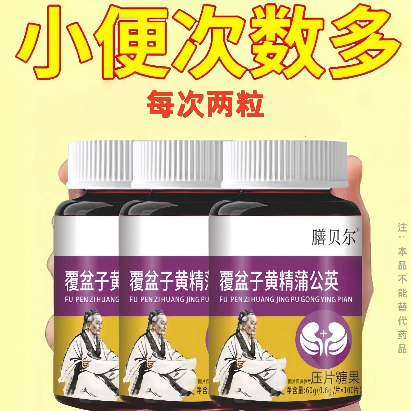 尿频尿急小便次数多起夜频繁覆盆子黄精蒲公英片夜尿频繁