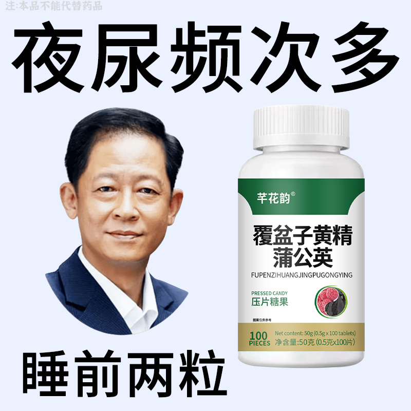 尿频尿急小便次数多起夜频繁覆盆子黄精蒲公英片夜尿频繁小便正品