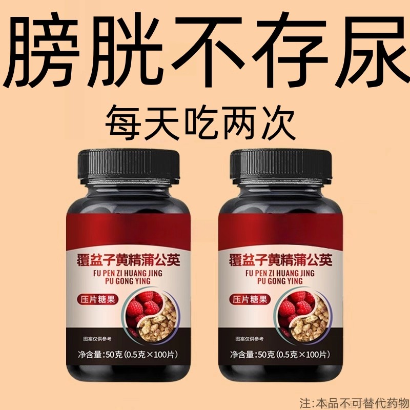 尿频尿急小便次数多起夜频繁覆盆子黄精蒲公英片夜尿频繁