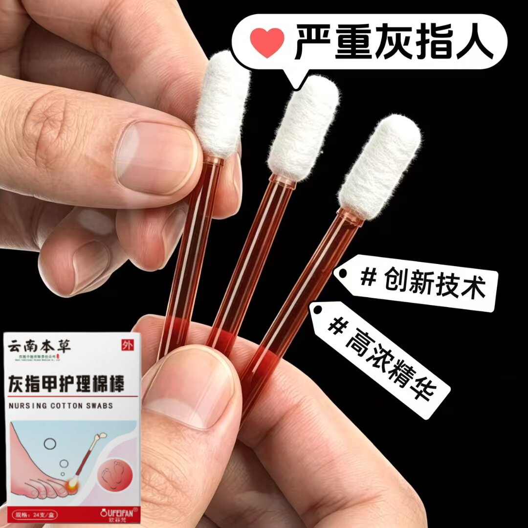 云南本草灰指甲护理棉棒抗菌消炎足部护理植物萃取趾甲抑菌液膏