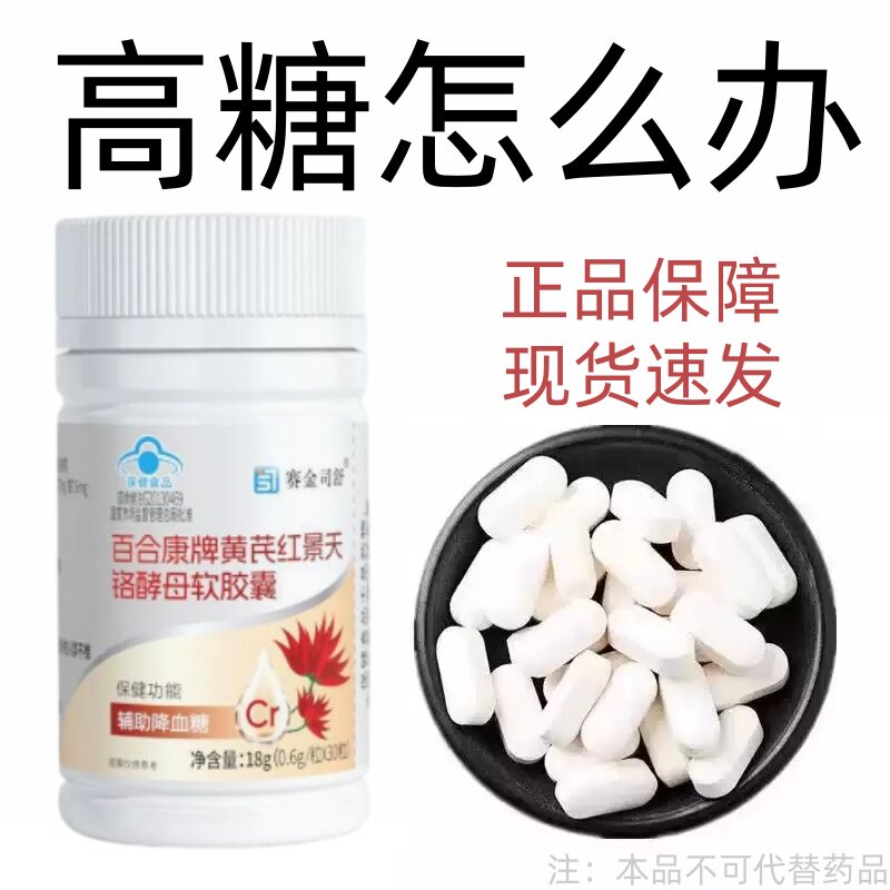糖高就吃它口干口渴糖高眼睛花中老年成人黄芪红景天铭酵母软胶囊