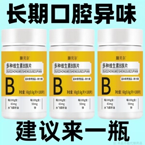 维生素B族口干口苦口臭肝火尿黄臭屁多嘴巴臭专男女士用