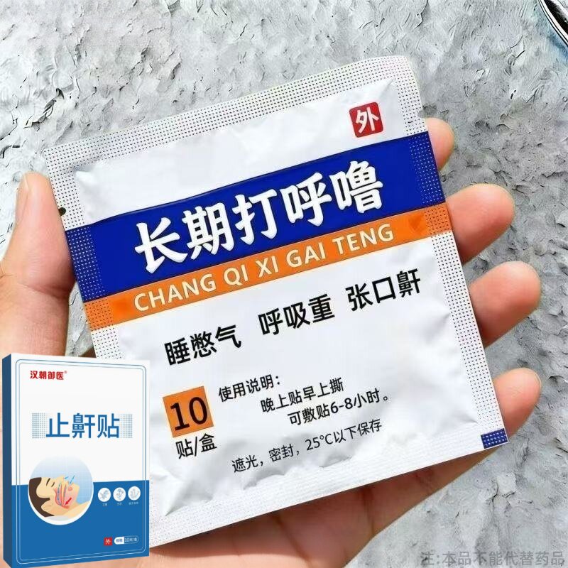 打呼噜鼾止睡觉打呼声音大打不停通用通气喉咙贴成人男女通用贴