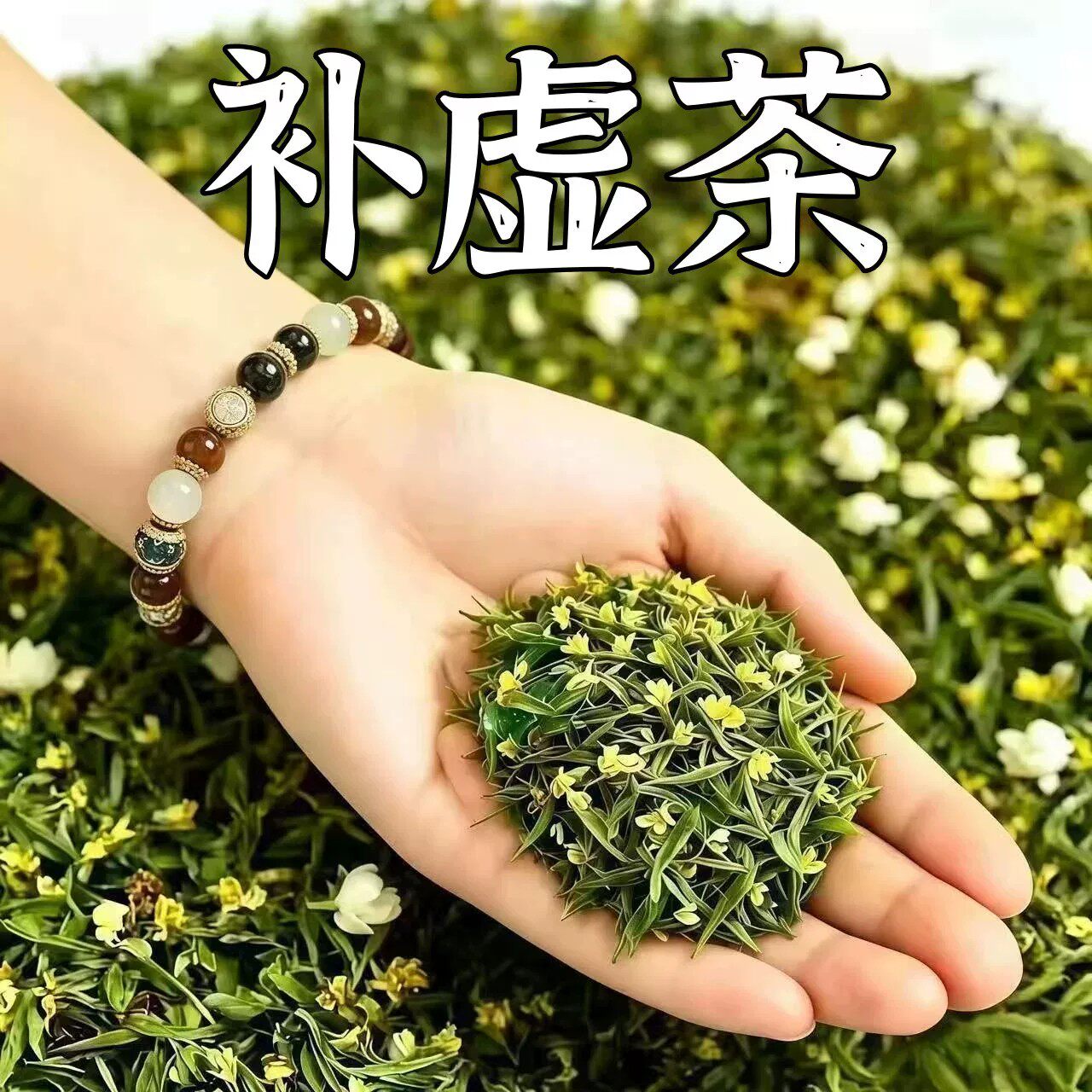 出汗多止汗】补气不足体虚出汗自汗盗汗出虚汗补益气男女虚汗茶