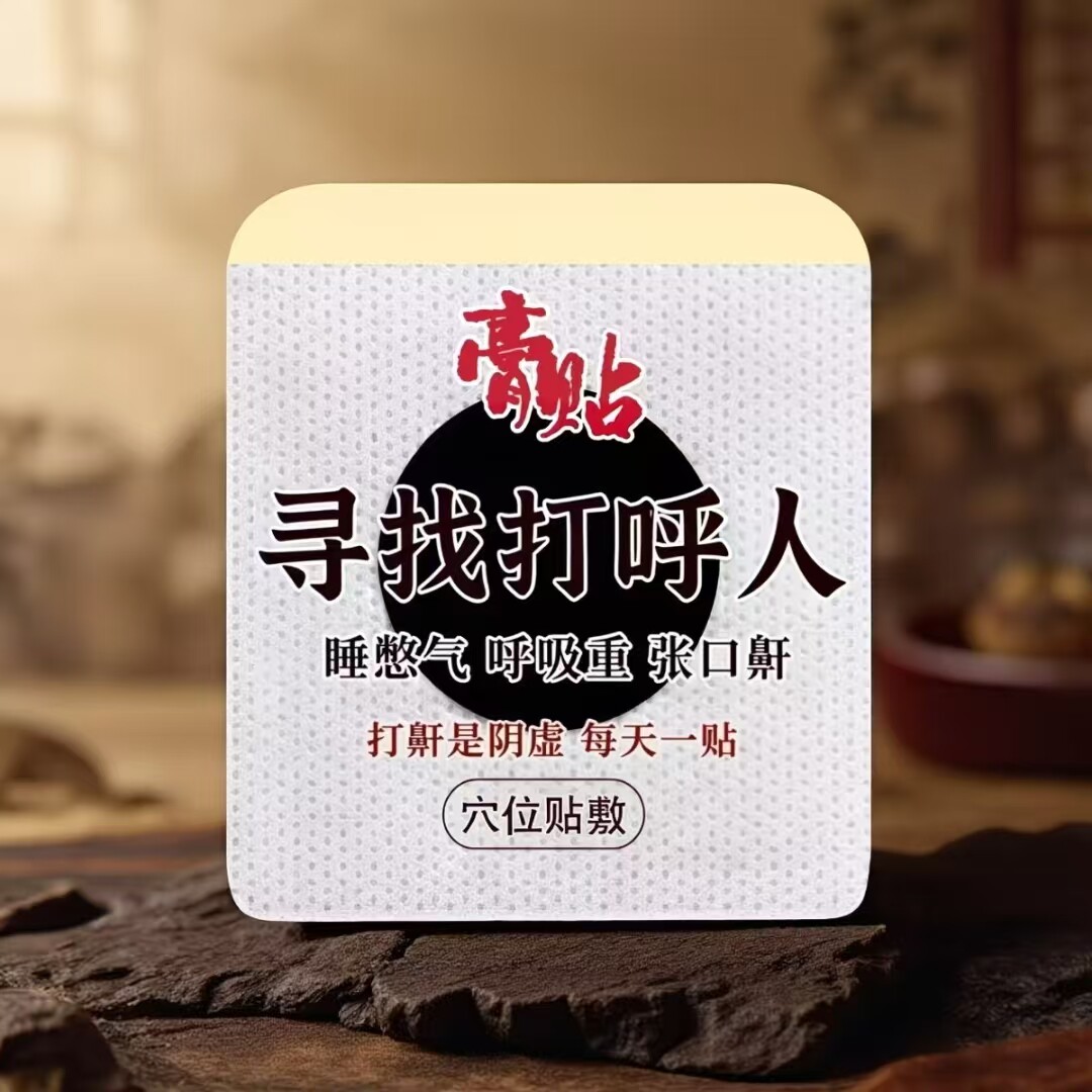 打噜呼鼾止睡觉通用通气喉咙贴成人男女通用贴