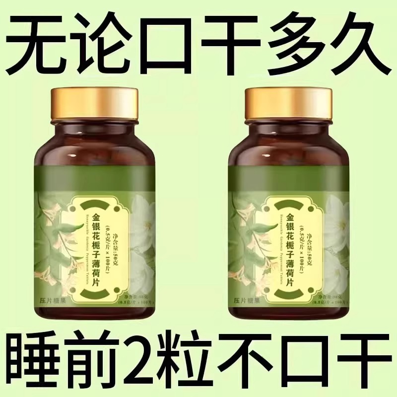 长期舌干口干舌燥口干咽干喉咙干燥喝水不解渴金银花栀子薄荷片