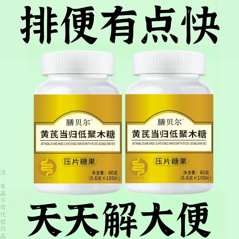 膳贝尔黄芪当归低聚木糖压片糖果100片清肠排便宿便便秘润肠