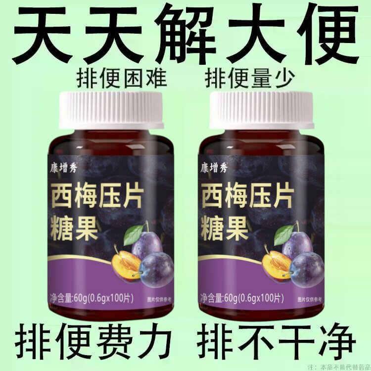 西梅压片糖果100片清肠通便排便宿便润肠通便正品