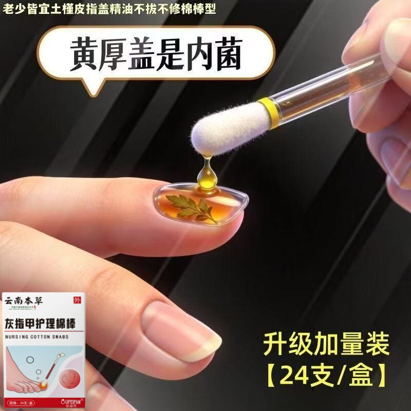 云南本草灰指甲护理棉棒抗菌消炎足部护理植物萃取趾甲抑菌液膏