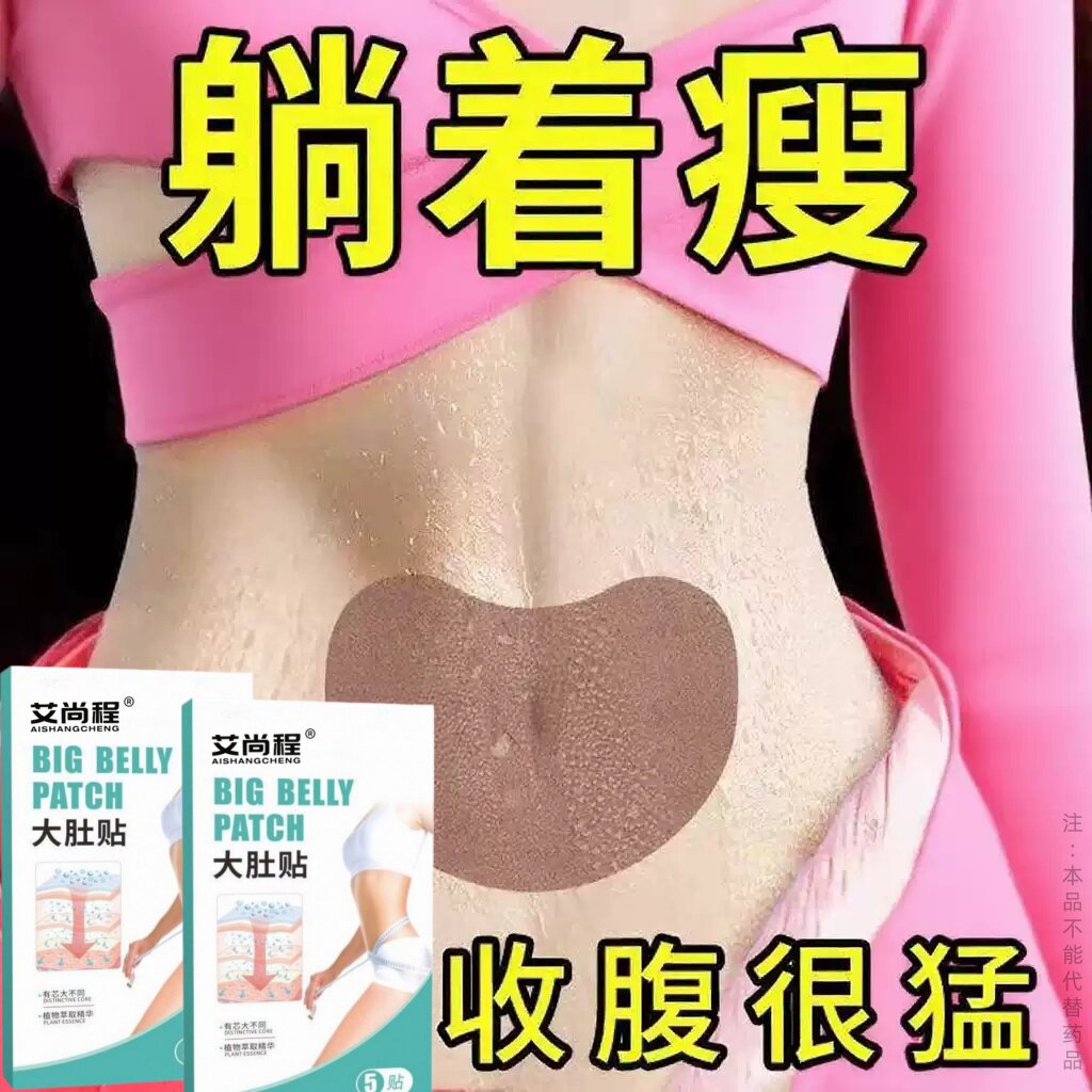 【懒人】暴瘦贴 全身大肚贴大肚子强效甩脂湿气寒气虚胖 正品