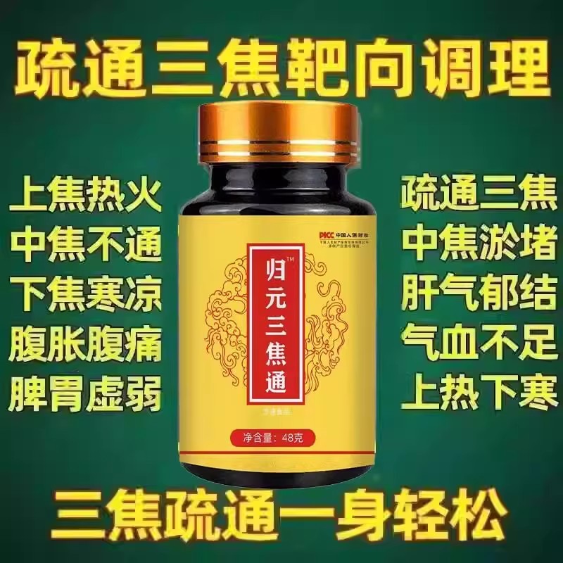 归元三焦通上热下寒中焦瘀堵不通三焦不通虚不受补火旺内热通焦丸
