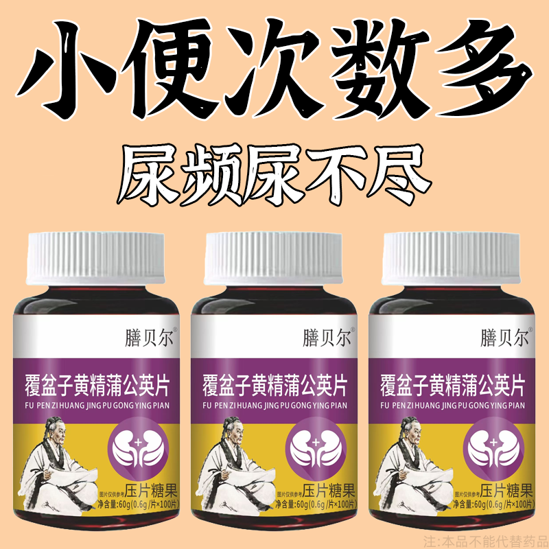 覆盆子黄精蒲公英小便多小便频繁急憋不住尿濒尿及尿道疼夜尿灵丸