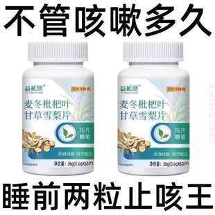 【止咳相当猛】麦冬枇杷叶甘草雪梨痰多润肺止咳护嗓片